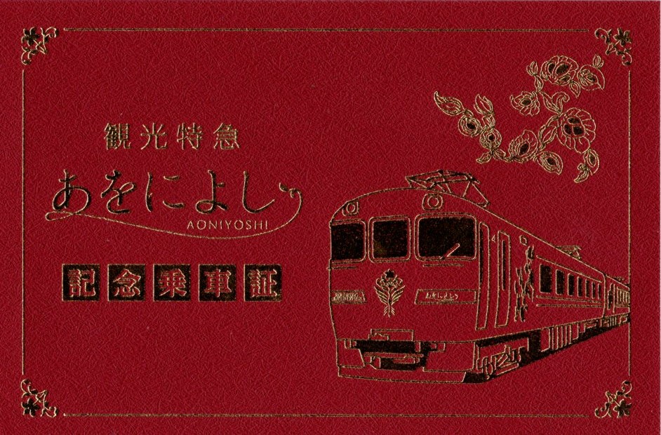 あをによし　記念乗車証(表)(2024.4.29)